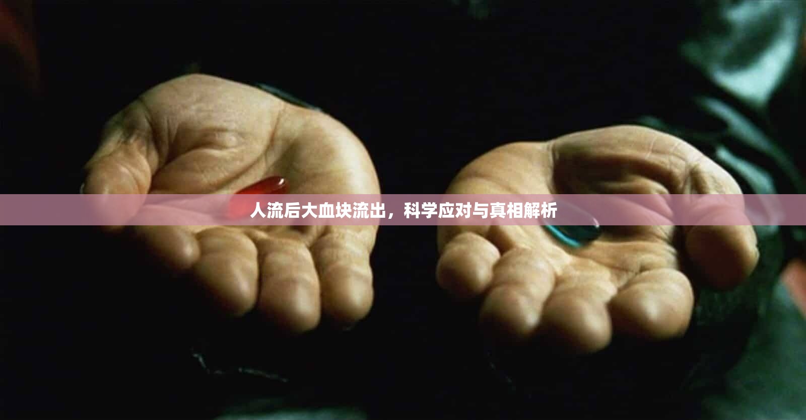 人流后大血塊流出，科學(xué)應(yīng)對與真相解析