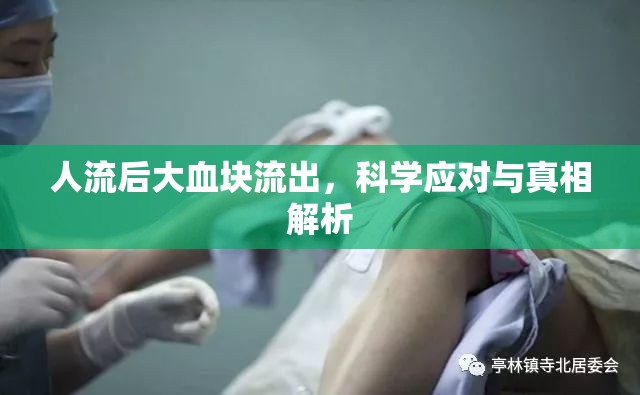人流后大血塊流出，科學(xué)應(yīng)對與真相解析