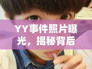 YY事件照片曝光，揭秘背后的真相與深遠(yuǎn)影響