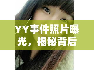 YY事件照片曝光，揭秘背后的真相與深遠(yuǎn)影響