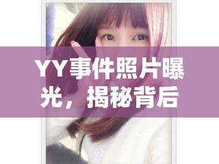 YY事件照片曝光，揭秘背后的真相與深遠(yuǎn)影響