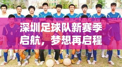 深圳足球隊(duì)新征程，新賽季夢(mèng)想啟航與最新動(dòng)態(tài)全解析