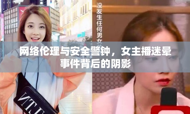 網(wǎng)絡(luò)倫理危機(jī)，女主播迷暈事件揭示的安全隱患