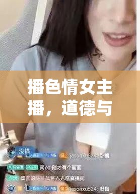 網(wǎng)絡(luò)直播中的道德與法律邊界，色情內(nèi)容的審視