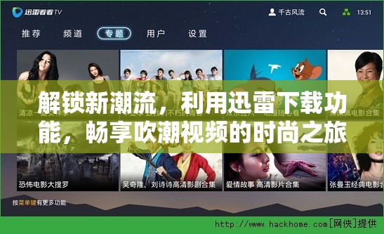 潮流新體驗(yàn)，迅雷下載引領(lǐng)吹潮視頻時(shí)尚之旅