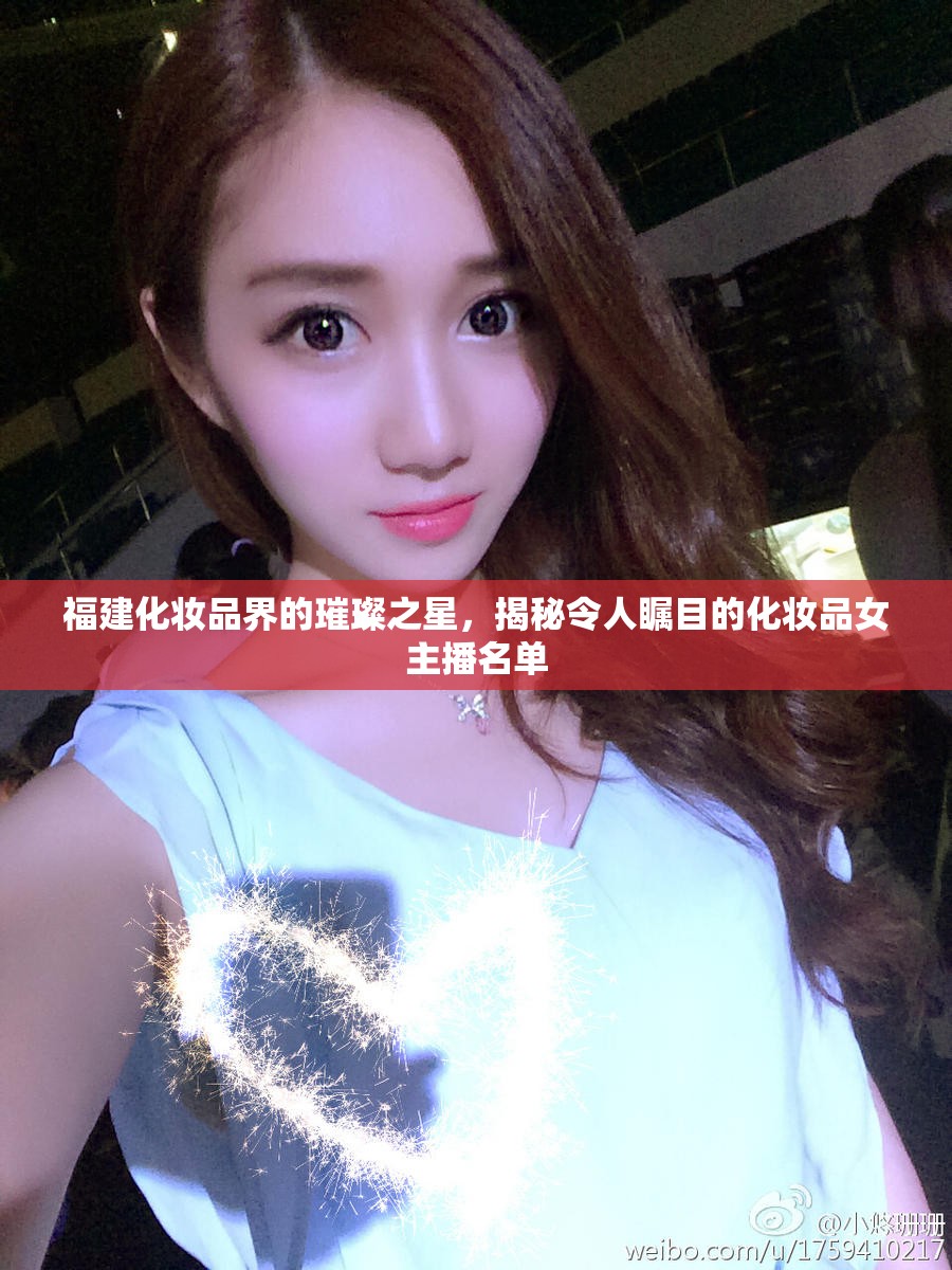 福建化妝品界的璀璨之星，揭秘令人矚目的化妝品女主播名單