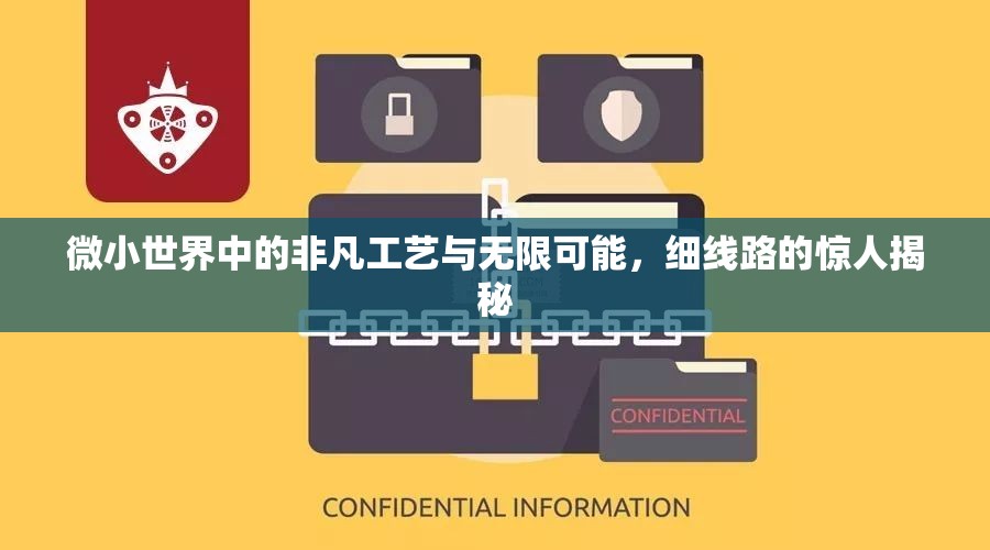 探索微觀世界，納米工藝的奧秘與潛力