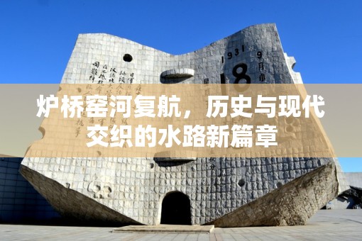 爐橋窯河復(fù)航，歷史水路的現(xiàn)代復(fù)興