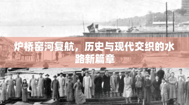 爐橋窯河復(fù)航，歷史水路的現(xiàn)代復(fù)興