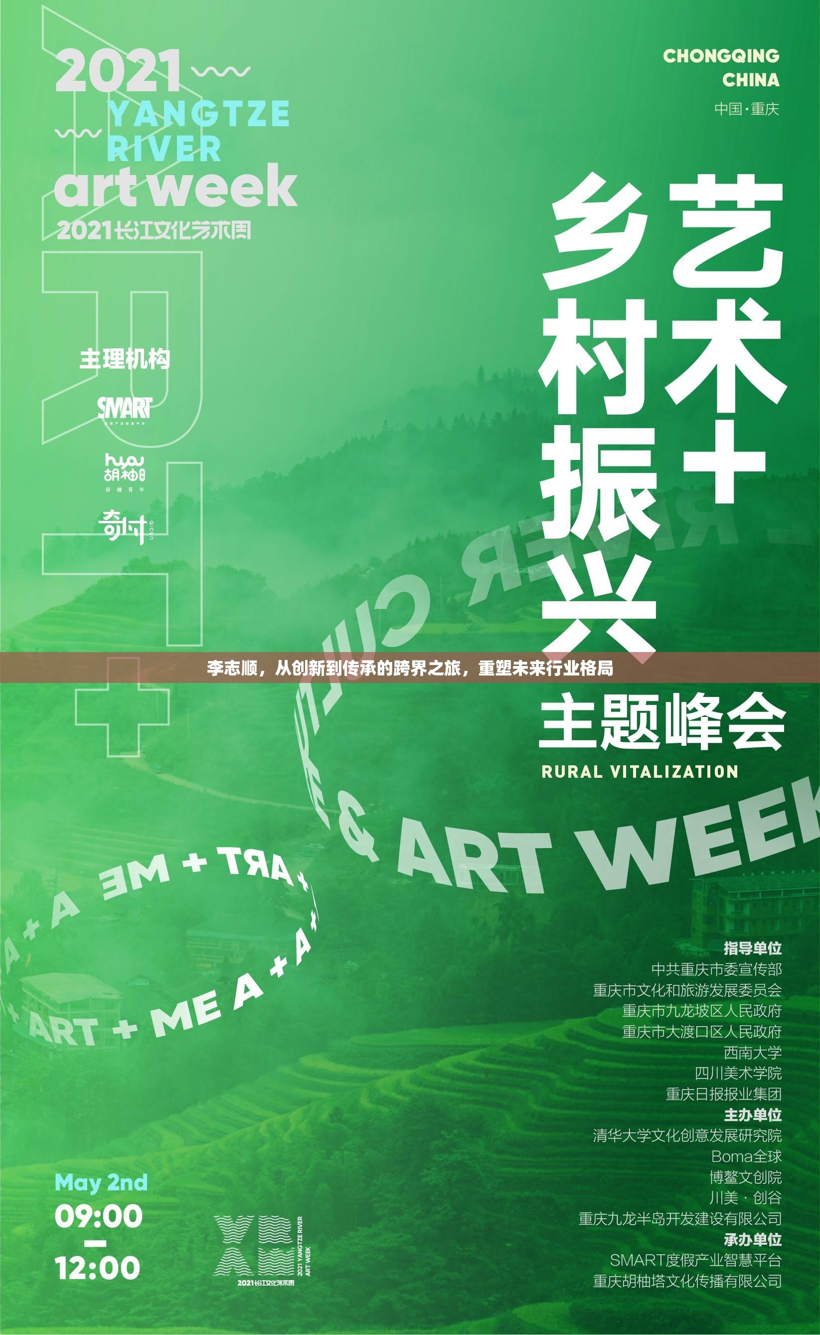 李志順，跨界創(chuàng)新與傳承，重塑行業(yè)未來(lái)