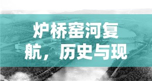 爐橋窯河復(fù)航，歷史水路的現(xiàn)代復(fù)興