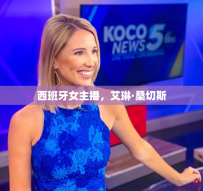西班牙女主播，艾琳·桑切斯