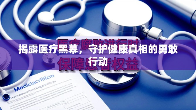 揭露醫(yī)療黑幕，守護(hù)健康真相的勇敢行動(dòng)