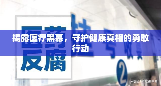 揭露醫(yī)療黑幕，守護(hù)健康真相的勇敢行動(dòng)