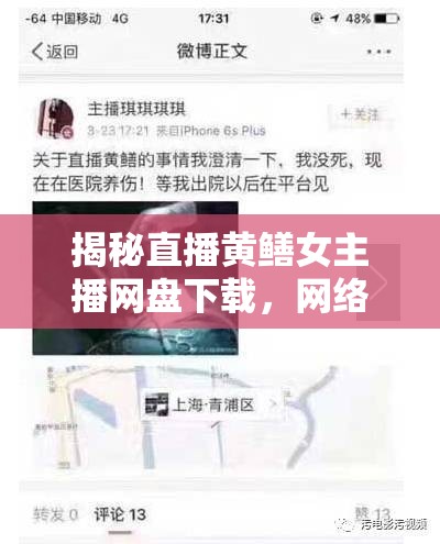 直播黃鱔事件，網(wǎng)絡(luò)陷阱與潛在危害深度解析