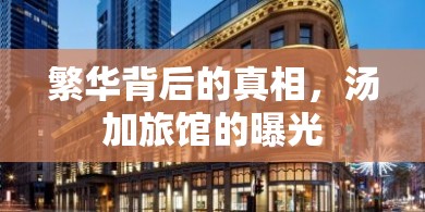 揭露湯加旅館，繁華背后的真相