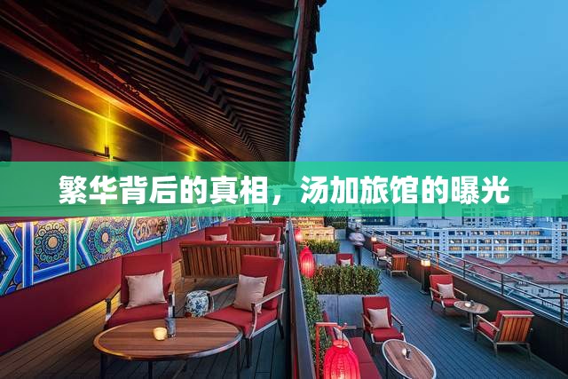 揭露湯加旅館，繁華背后的真相
