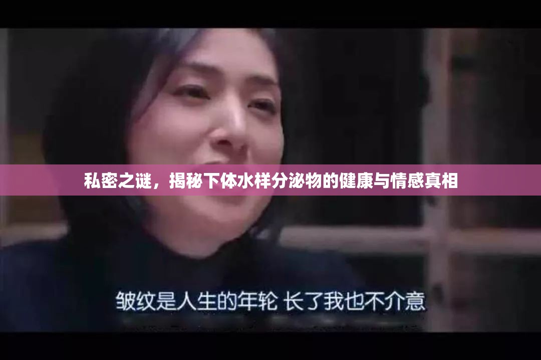 私密之謎，揭秘下體水樣分泌物的健康與情感真相