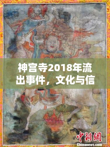神宮寺2018年流出事件，文化與信仰的深刻反思