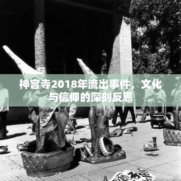 神宮寺2018年流出事件，文化與信仰的深刻反思