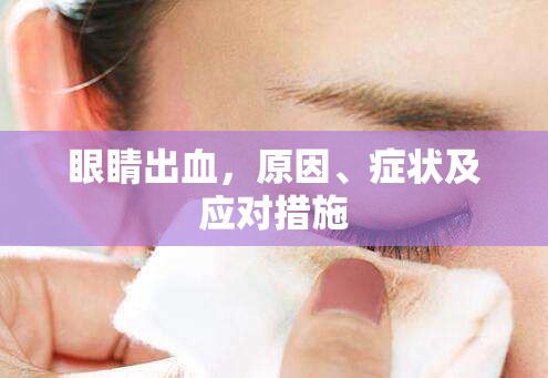 眼睛出血，原因、癥狀與緊急應(yīng)對(duì)策略