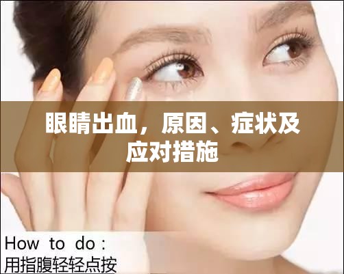 眼睛出血，原因、癥狀與緊急應(yīng)對(duì)策略