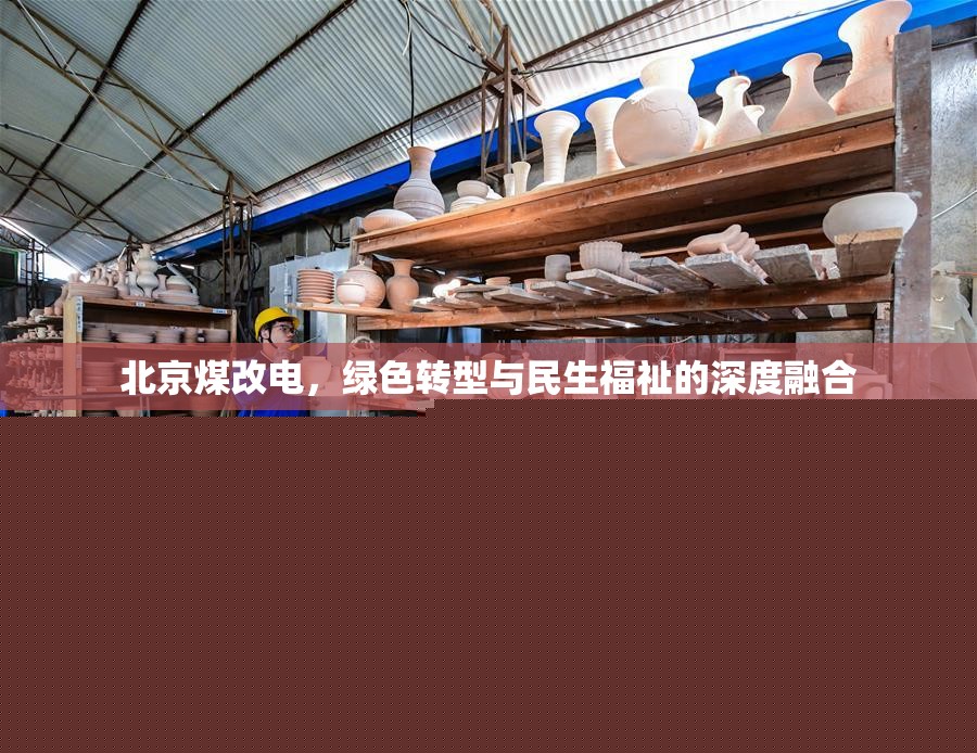 北京煤改電，綠色轉型與民生福祉的深度融合