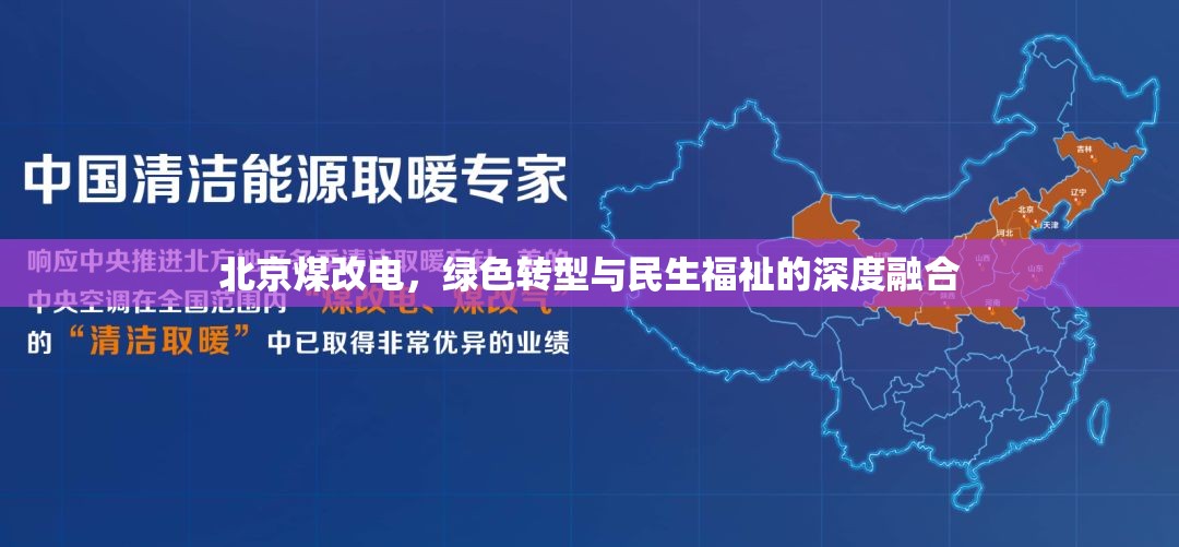 北京煤改電，綠色轉型與民生福祉的深度融合