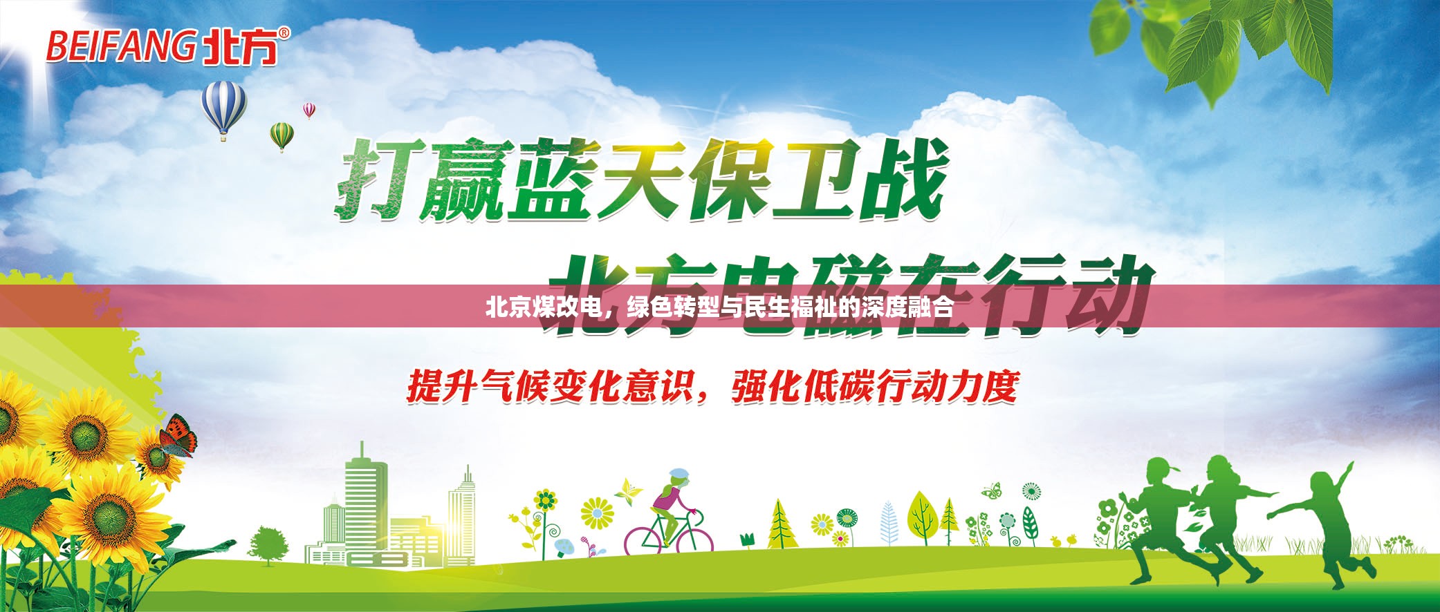 北京煤改電，綠色轉型與民生福祉的深度融合