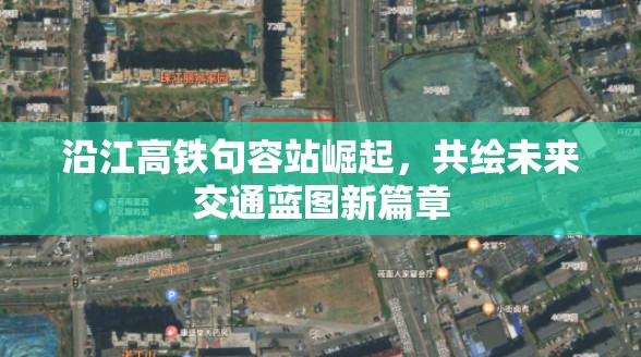 句容站崛起，沿江高鐵引領(lǐng)未來交通新篇章