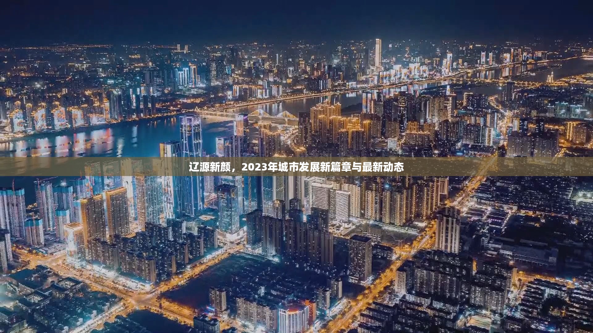 遼源新顏，2023年城市發(fā)展新篇章與最新動(dòng)態(tài)