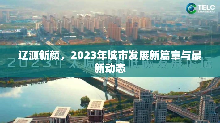 遼源新顏，2023年城市發(fā)展新篇章與最新動(dòng)態(tài)