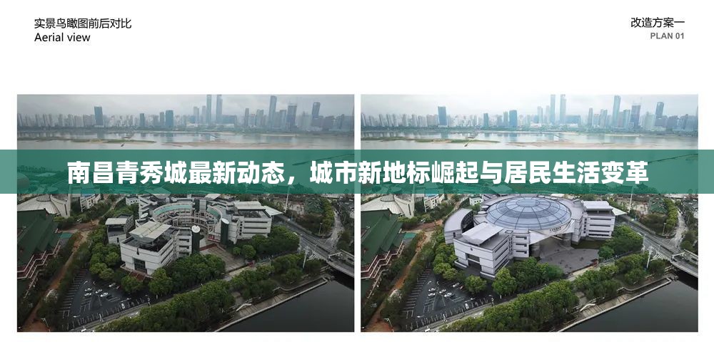 南昌青秀城，城市新地標的崛起與居民生活的變革