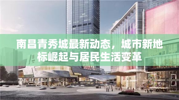 南昌青秀城，城市新地標的崛起與居民生活的變革