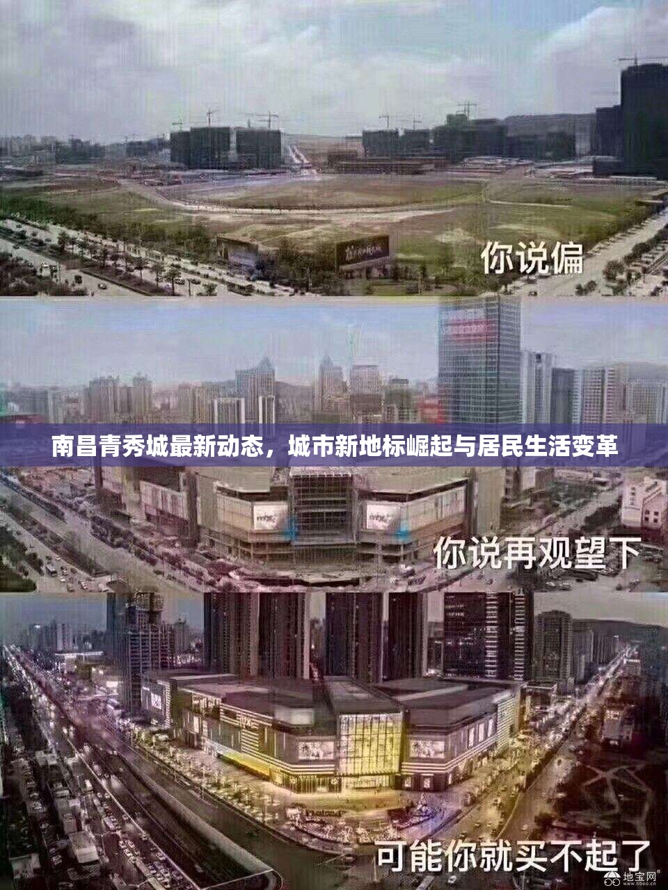 南昌青秀城，城市新地標的崛起與居民生活的變革