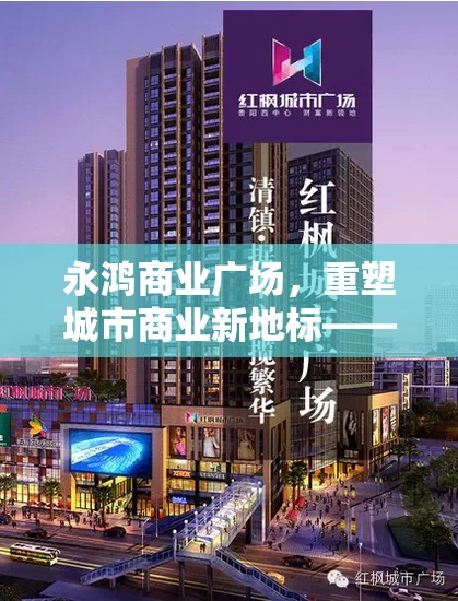 永鴻商業(yè)廣場，城市商業(yè)新地標(biāo)的崛起與未來展望
