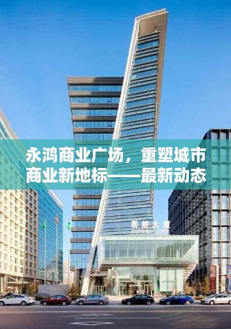 永鴻商業(yè)廣場，城市商業(yè)新地標(biāo)的崛起與未來展望