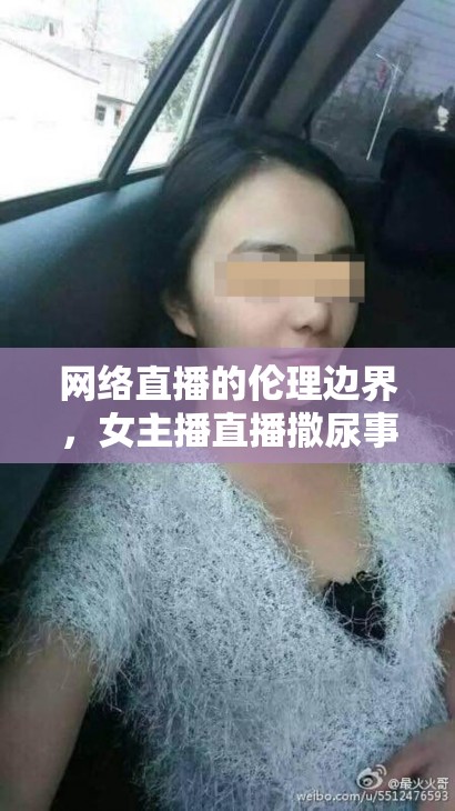 網(wǎng)絡(luò)直播的倫理邊界，女主播直播撒尿事件引發(fā)的思考