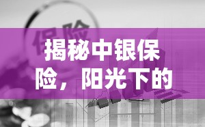 揭秘中銀保險，陽光下的陰影與行業(yè)內(nèi)的隱憂