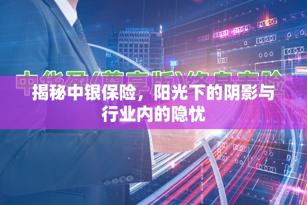 揭秘中銀保險，陽光下的陰影與行業(yè)內(nèi)的隱憂
