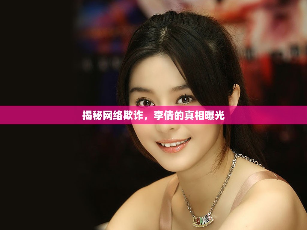 網(wǎng)絡(luò)欺詐揭秘，李倩真相大曝光