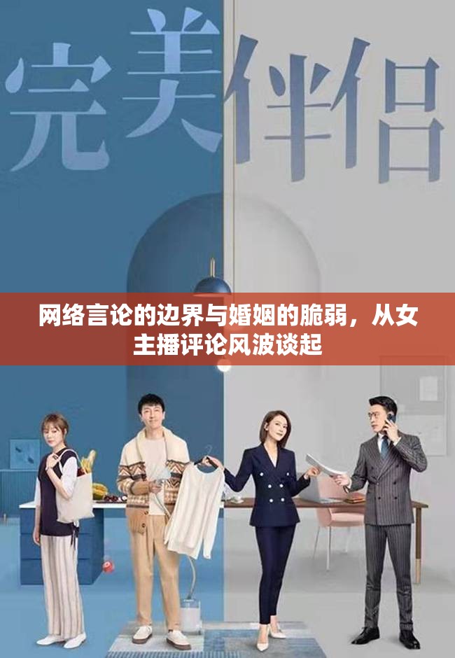 網(wǎng)絡(luò)言論自由與婚姻穩(wěn)定性，女主播評(píng)論事件引發(fā)的思考