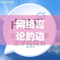 網(wǎng)絡(luò)言論自由與婚姻穩(wěn)定性，女主播評(píng)論事件引發(fā)的思考