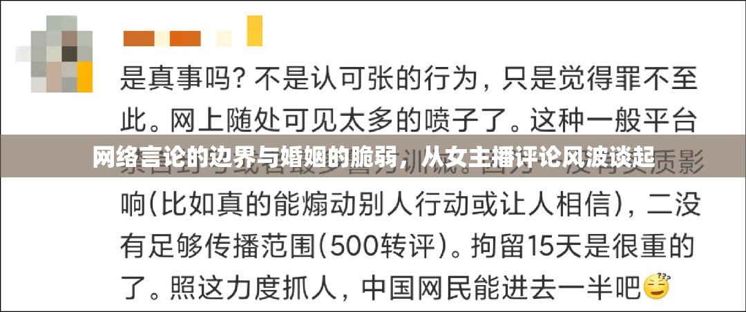 網(wǎng)絡(luò)言論自由與婚姻穩(wěn)定性，女主播評(píng)論事件引發(fā)的思考