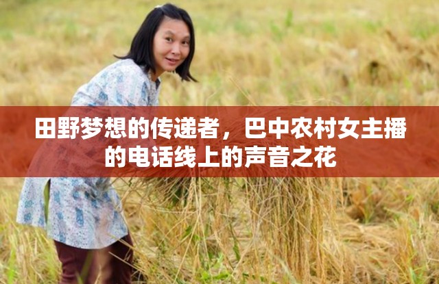 電話線上的田野夢(mèng)想，巴中農(nóng)村女主播的聲音之花
