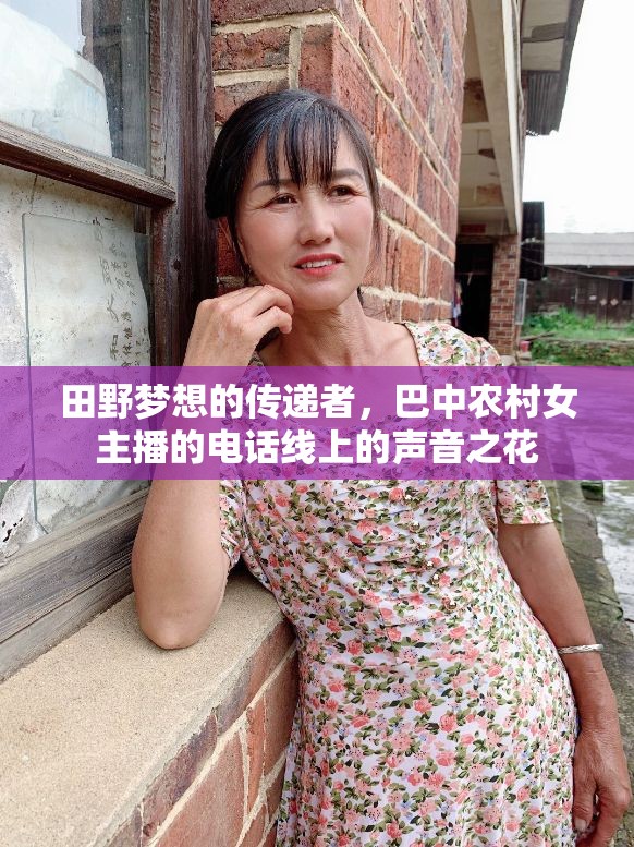 電話線上的田野夢(mèng)想，巴中農(nóng)村女主播的聲音之花