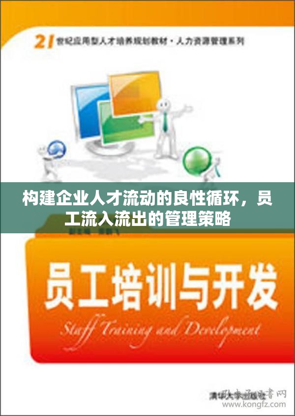 企業(yè)人才流動管理，構建良性循環(huán)的策略與實踐