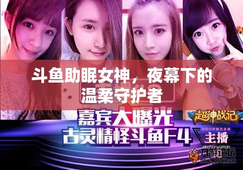 斗魚夜幕守護者，助眠女神的溫柔力量