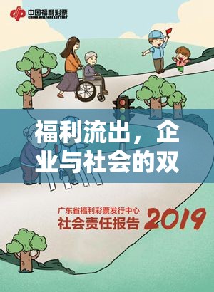 企業(yè)福利政策對(duì)社會(huì)影響的雙重效應(yīng)