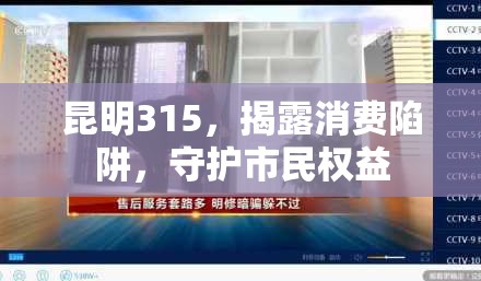 昆明315，揭秘消費陷阱，捍衛(wèi)市民權(quán)益